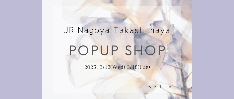 ジェイアール名古屋タカシマヤにてPOPUP開催！